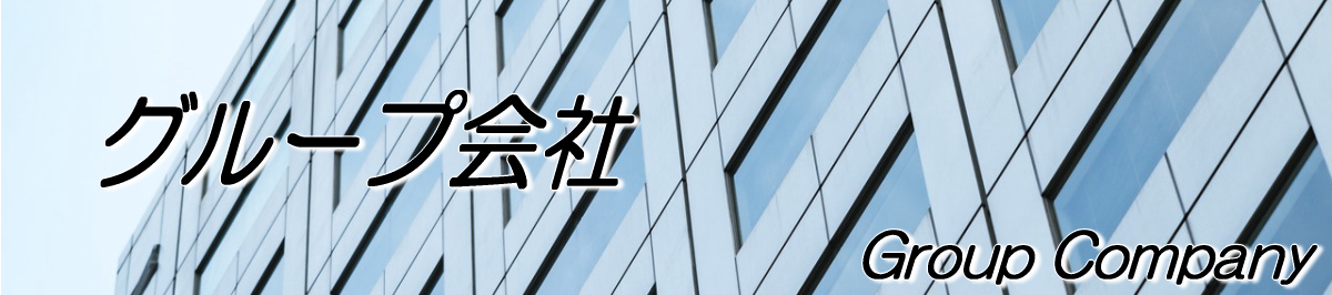 グループ会社紹介