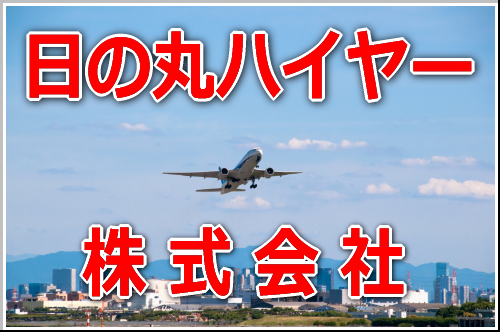 日の丸ハイヤー