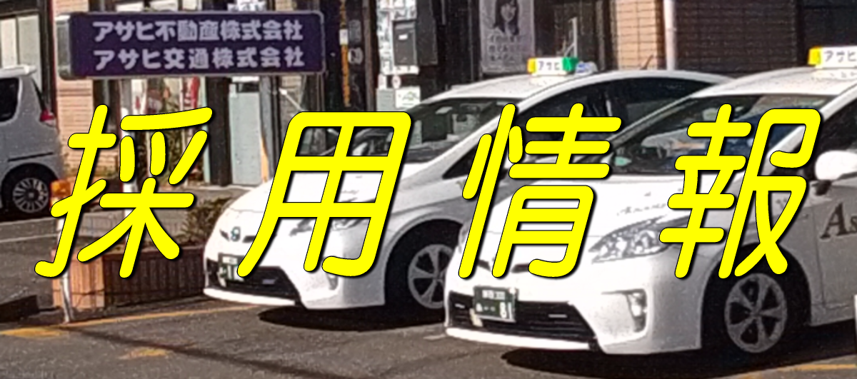 採用情報