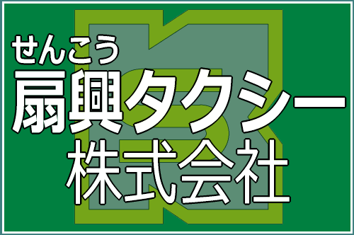 扇興タクシー
