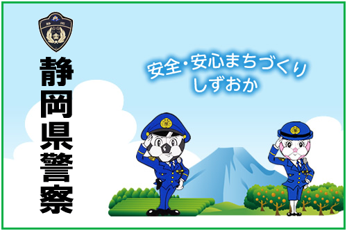 静岡県警察
